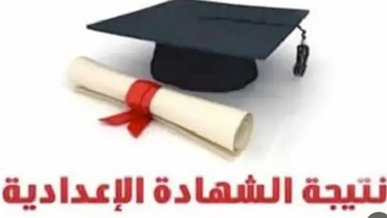 بالاسم فقط.. رابط استخراج نتائج الشهادة الإعدادية في محافظة الغربية لعام 2026